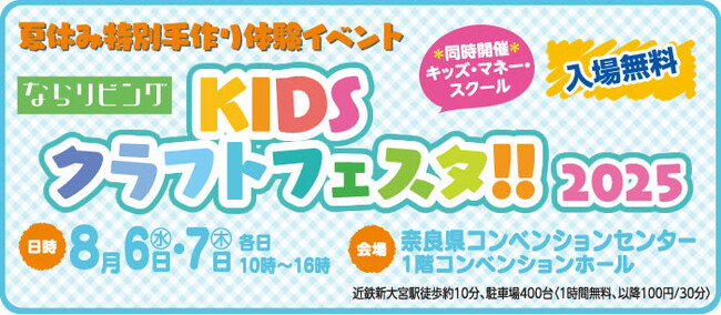 【8月6・7日、入場無料】夏休み特別手作り体験イベント「ならリビングKIDSクラフトフェスタ!!2025」を奈良県コンベンションセンターで開催♪事前申し込みで、親子で楽しく学べる食育セミナーも。