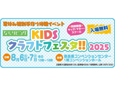 【8月6・7日、入場無料】夏休み特別手作り体験イベント「ならリビングKIDSクラフトフェスタ!!2025...