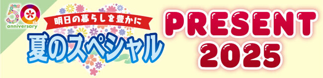 プレスリリース「【7月18日応募〆切】奈良のフリーペーパー「ならリビング」より感謝を込めて♪創刊50周年記念として、夏のスペシャルプレゼント企画を実施中！」のイメージ画像