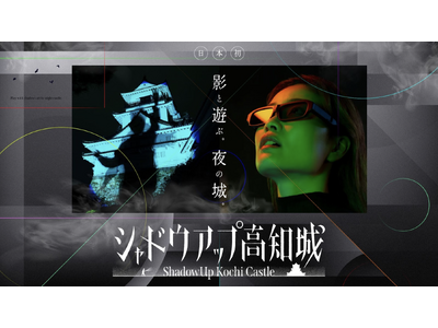 日本初。浮かび上がる影と遊ぶ回遊型イベント「シャドウアップ(TM)︎」を、12月6日から高知城で開催。