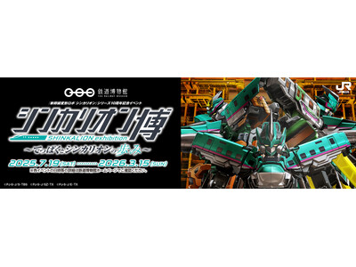 鉄道博物館×『新幹線変形ロボ シンカリオン』シリーズ10周年記念イベント「シンカリオン博 ~てっぱくとシ...