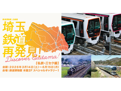 鉄道博物館 企画展「埼玉 鉄道再発見！～Discover Saitama～」後期【私鉄・三セク編】の開催について