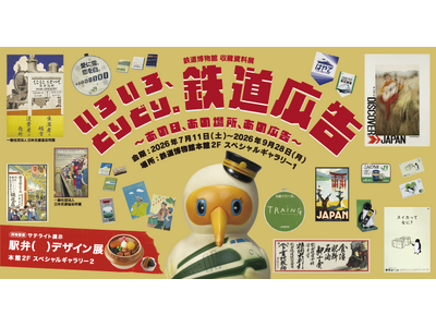 鉄道博物館 収蔵資料展「いろいろ、とりどり。鉄道広告 ～あの日、あの場所、あの広告～」の開催について