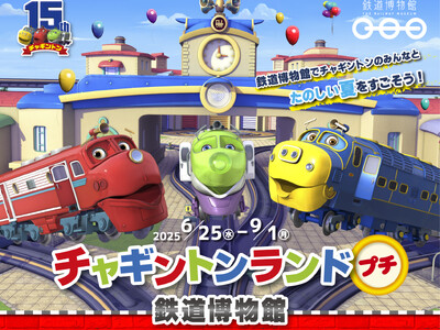 【鉄道博物館】「チャギントンランド プチ 鉄道博物館」の開催について