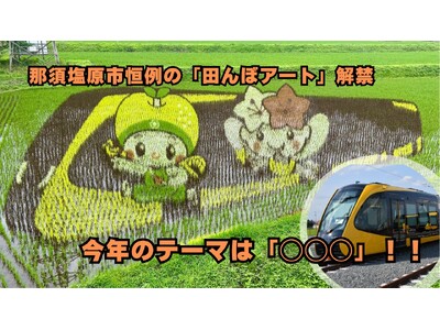 【映え確実】今年も出現!那須塩原の大地に浮かぶ“巨大アート” 第二会場がついに公開