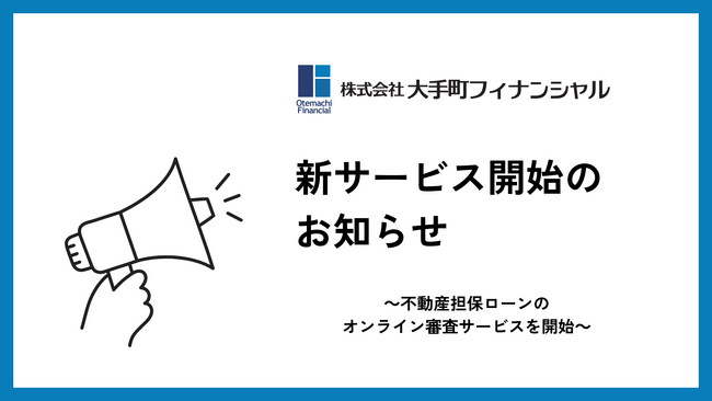 大手町フィナンシャル、不動産担保ローンのオンライン審査サービスを開始