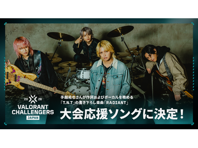 『VALORANT Challengers Japan 2026』手越祐也さん作詞＆ボーカルの大会応援ソ...