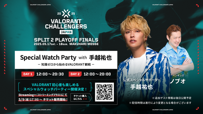 「VALORANT Challengers Japan 2025 Split 2 Playoff Finals」手越祐也さんが参加するスペシャルウォッチパーティー配信のチケット販売を開始！