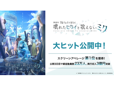 「劇場版プロジェクトセカイ」スクリーンアベレージ第一位を獲得！！公開初週3日目で観客動員数23万人、興行...