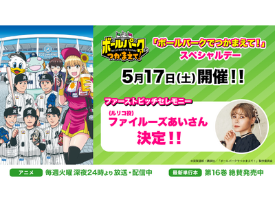 ファイルーズあいさんが2025年5月17日(土)開催『「ボールパークでつかまえて!」スペシャルデー』の始...