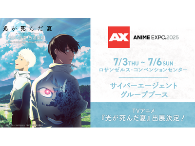 TVアニメ『光が死んだ夏』が「Anime Expo 2025」サイバーエージェントグループブースに出展決定！
