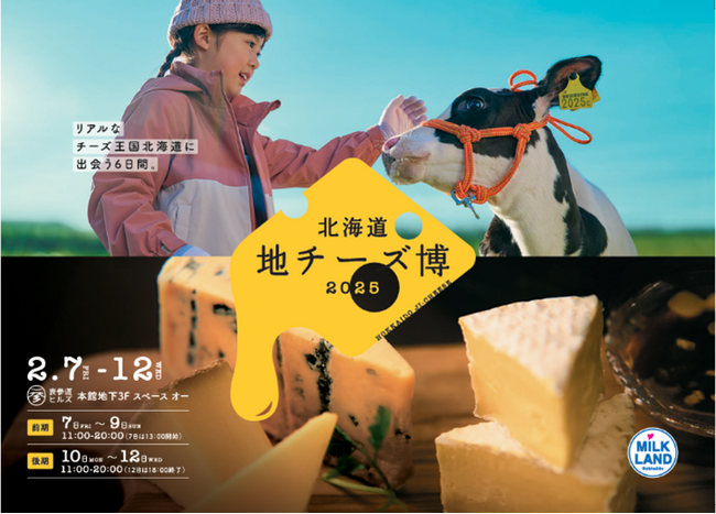 リアルなチーズ王国北海道に出会える6日間。【北海道地チーズ博2025】　味わう・学べる・購入できる！スペシャルコンテンツを公開！