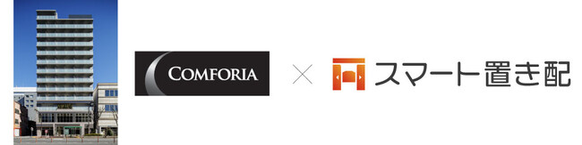 「スマート置き配」、賃貸マンション「コンフォリア」に全棟導入決定