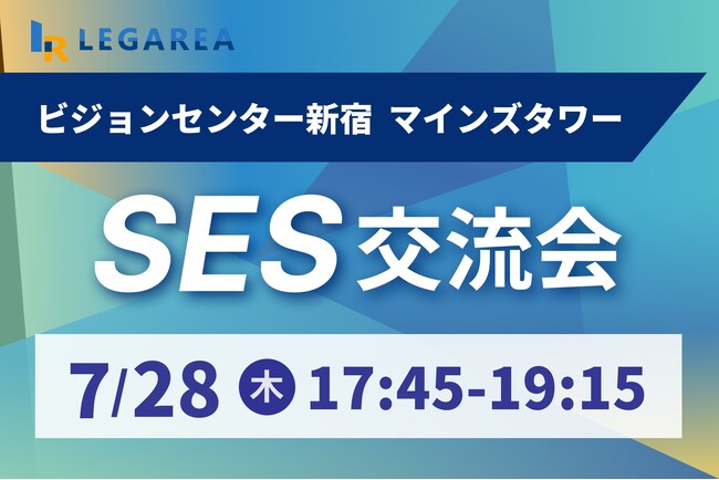 【SES営業必見】7/28(月)新宿で開催｜パートナー企業との交流・案件相談・情報交換に最適なリアルイベント