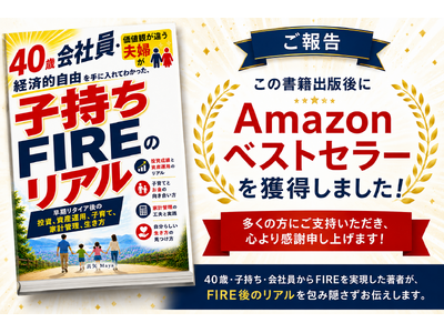 『子持ちFIREのリアル』がAmazon Kindleランキングにてベストセラーを獲得