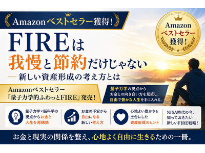 FIREは我慢と節約だけじゃない。新しい資産形成の考え方とは
