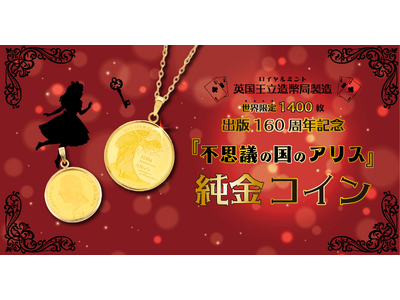 １月30日販売開始！出版160周年記念『不思議の国のアリス』純金コインがペンダントトップになって登場！