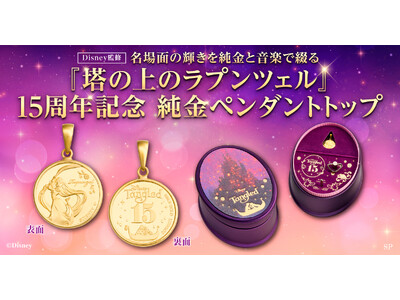 【映画公開15周年】「塔の上のラプンツェル」純金ペンダント発売！オリジナルオルゴールケース＆購入特典付き