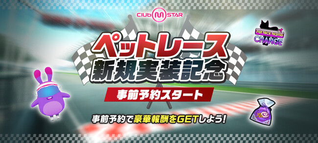 オンラインダンスゲーム『クラブ・エム・スター』、ペットで銀河を駆け抜ける！新コンテンツ「ペットレース」5月21日実装決定