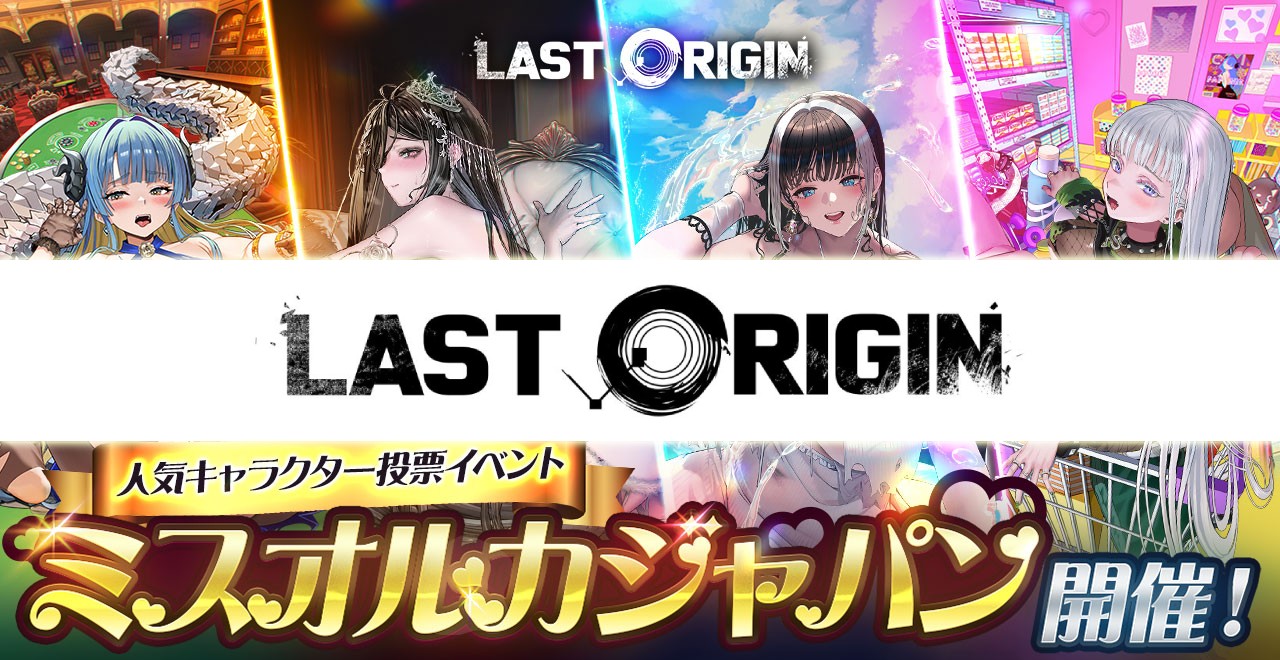 次世代美少女×戦略RPG『ラストオリジン』5周年記念アップデート第2弾実施！第3回ミスオルカジャパン決勝戦や新ストーリーイベント第2部がスタート