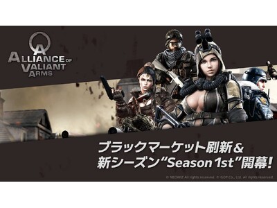 オンラインFPS『Alliance of Valiant Arms』（AVA）ブラックマーケット刷新＆新シーズン「Season 1st」開幕！