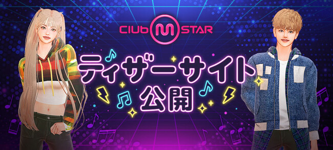 オンラインダンスゲーム『Club M Star』、Pmangチャネリングによる日本初サービスが決定！本日、ティザーサイトとティザー動画を公開