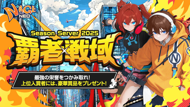 『N-AGE ONLINE NEO』ランキング上位入賞者に特別アイテムをプレゼント！Season Server2025「覇者戦域」開催決定