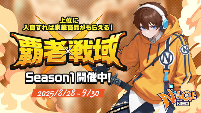 『N-AGE ONLINE NEO』Season Server2025「覇者戦域」本戦開幕！