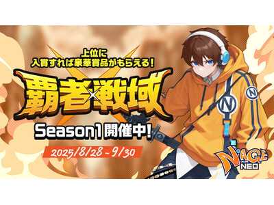『N-AGE ONLINE NEO』Season Server2025「覇者戦域」本戦開幕!