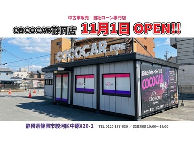 自社ローン専門中古車販売店「COCOCAR静岡店」11月1日（日）オープン予定！「車がないと暮らせない」静岡で、ローン審査に不安がある人にも生活の足を。