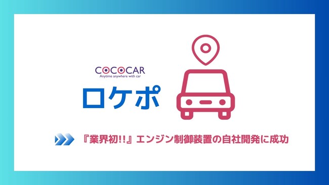 自社ローン中古車販売業界初、エンジン制御システムの自社開発に成功！車を必要とするお客様へ低コストでの販売が実現！バッテリー上がりの事前検知や、GPSによる盗難対策も可能に