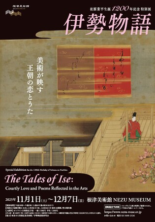 プレスリリース「【東京・南青山 根津美術館】在原業平生誕1200年記念 特別展「伊勢物語 -美術が映す王朝の恋とうた-」を11/1（土）-12/7（日）に開催」のイメージ画像