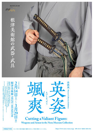 プレスリリース「【東京・南青山 根津美術館】企画展「英姿颯爽 -根津美術館の武器・武具-」を2026年2月14日（土）-3月29日（日）に開催」のイメージ画像