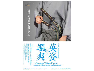 【東京・南青山 根津美術館】企画展「英姿颯爽 -根津美術館の武器・武具-」を2026年2月14日（土）-3月29日（日）に開催