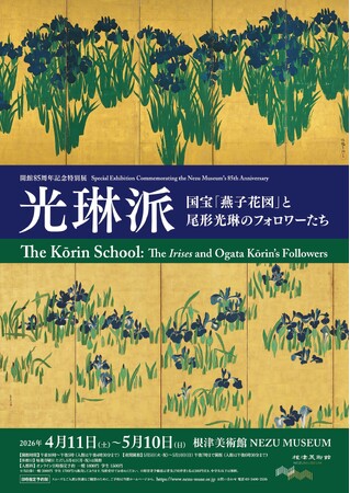 プレスリリース「【東京・南青山 根津美術館】開館85周年記念特別展「光琳派 -国宝『燕子花図』と尾形光琳のフォロワーたち-」を2026年４月11日（土）-5月10日（日）に開催 ・学生料金値下げ・高校生以下は入館無料」のイメージ画像