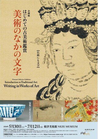 【東京・南青山 根津美術館】「はじめての古美術鑑賞」シリーズ第7弾　企画展「美術のなかの文字」を2026年5月30日（土）-7月1２日（日）に開催