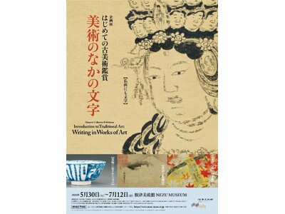 【東京・南青山 根津美術館】「はじめての古美術鑑賞」シリーズ第7弾　企画展「美術のなかの文字」を2026...