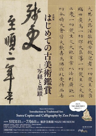 【東京・南青山 根津美術館】5月31日（土）より企画展「はじめての古美術鑑賞-写経と墨蹟-」を開催