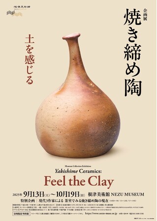 プレスリリース「【東京・南青山 根津美術館】企画展「焼き締め陶-土を感じる-」を9/13（土）-10/19（日）に開催」のイメージ画像