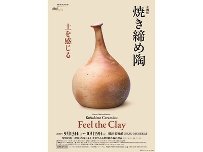 【東京・南青山 根津美術館】企画展「焼き締め陶-土を感じる-」を9/13（土）-10/19（日）に開催