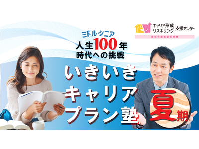 【好評につき追加開催決定！】ミドル・シニア向け　いきいきキャリアプラン塾（夏講座）開催（厚生労働省委託）