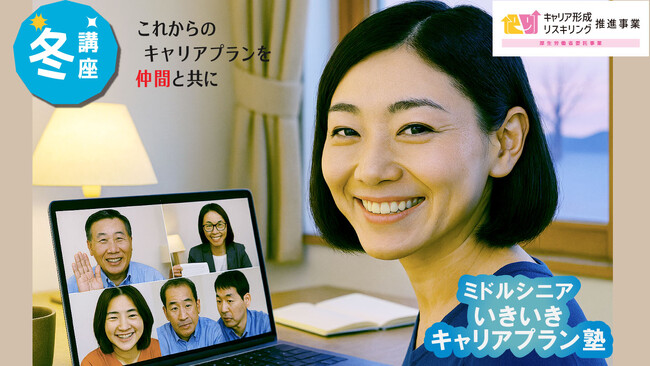 【冬講座・オンライン開催決定！】ミドル・シニア向け　いきいきキャリアプラン塾のお知らせ（厚生労働省委託）