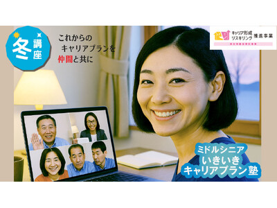 【冬講座・オンライン開催決定！】ミドル・シニア向け　いきいきキャリアプラン塾のお知らせ（厚生労働省委託）