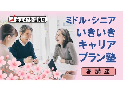 【春講座・全国47都道府県開催決定！】ミドル・シニア向け いきいきキャリアプラン塾のご案内