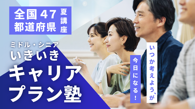 【夏講座・全国47都道府県開催決定!】「いつか考えよう」が今日になる! いきいきキャリアプラン塾のご案内