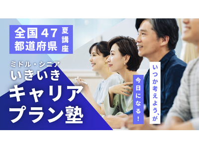 【夏講座・全国47都道府県開催決定！】「いつか考えよう」が今日になる！　いきいきキャリアプラン塾のご案内