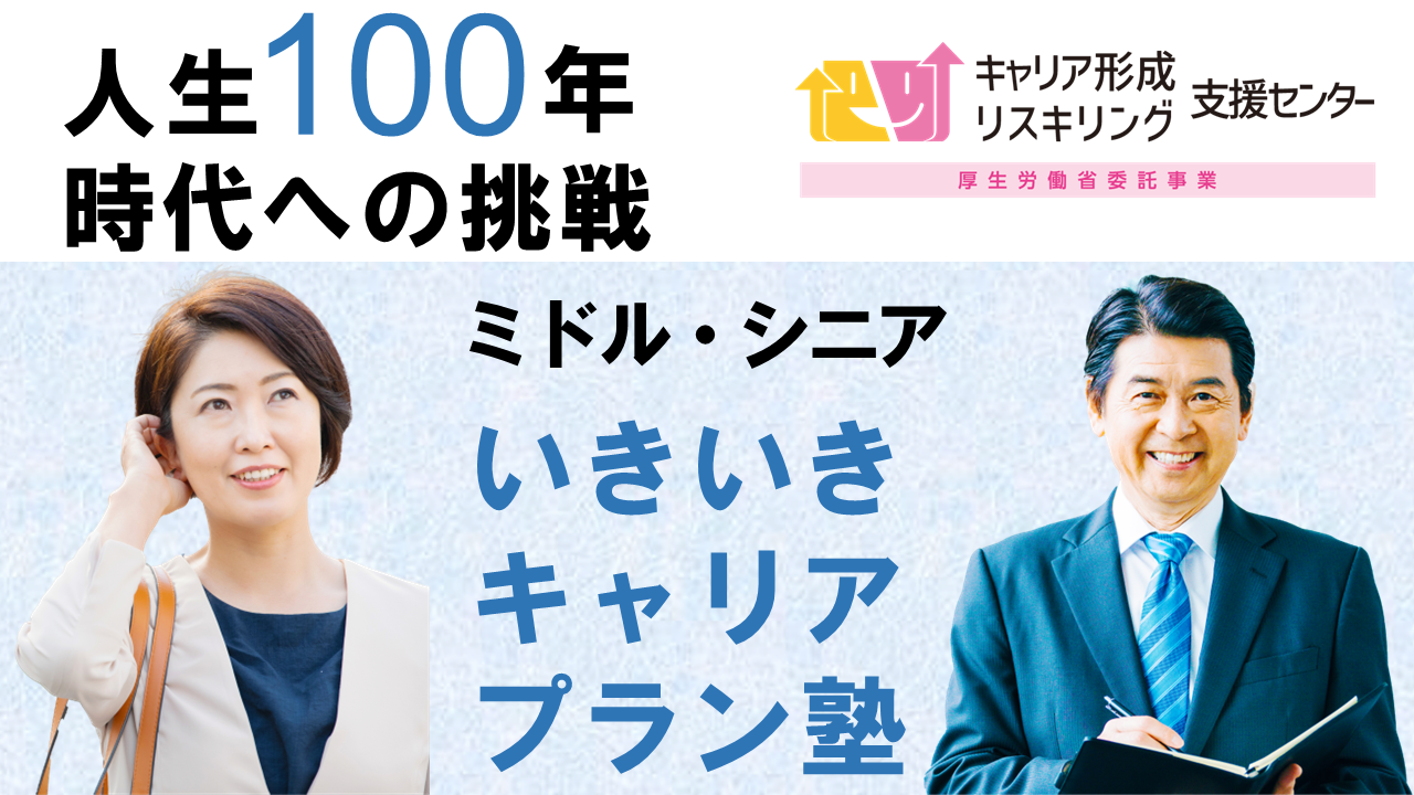 【厚生労働省委託】ミドル・シニア必見！いきいきキャリアプラン塾（春講座）開催します。
