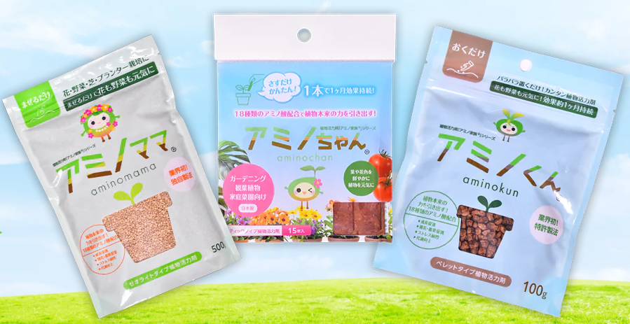 ご好評いただいている植物活力剤「アミノ家族(R)」をリニューアル発売！より使いやすいサイズと、お求めやすい価格になりました！