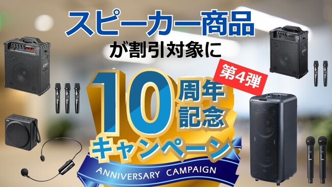 【スピーカー機材が割引対象に】デジタル機器レンタル「カリナイト」、10周年記念キャンペーン第4弾をスタート