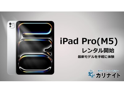 新型iPad Pro(M5)のレンタルを開始！デジタル機器レンタル「カリナイト」でハイエンドモデルを手軽に体験